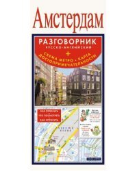 Амстердам. Русско-английский разговорник + схема метро, карта, достопримечательности