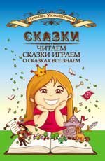 Сказки читаем, сказки играем, о сказках все знаем