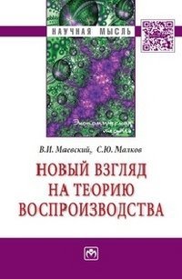 Новый взгляд на теорию воспроизводства. Монография