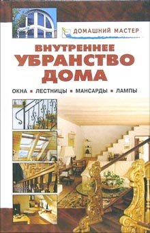 Внутреннее убранство дома. Окна. Лестницы. Мансарды. Лампы. Справочник