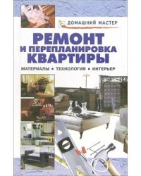 Ремонт и перепланировка квартиры. Материалы. Технология. Интерьер. Справочник