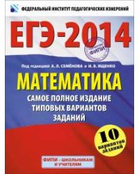 ЕГЭ-2014. Математика. Самое полное издание типовых вариантов заданий. 10 вариантов заданий / Ященко И.В.