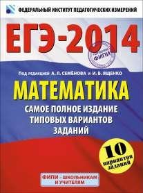 ЕГЭ-2014. Математика. Самое полное издание типовых вариантов заданий. 10 вариантов заданий / Ященко И.В.