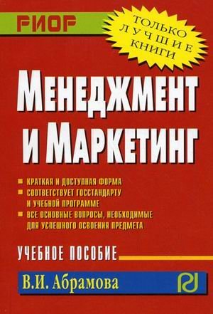 Менеджмент и маркетинг. Учебное пособие