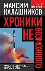 Хроники невозможного. Фактор «Х» для русского прорыва в будущее