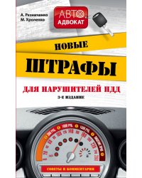 Новые штрафы для нарушителей ПДД. Советы и комментарии / Резниченко А.