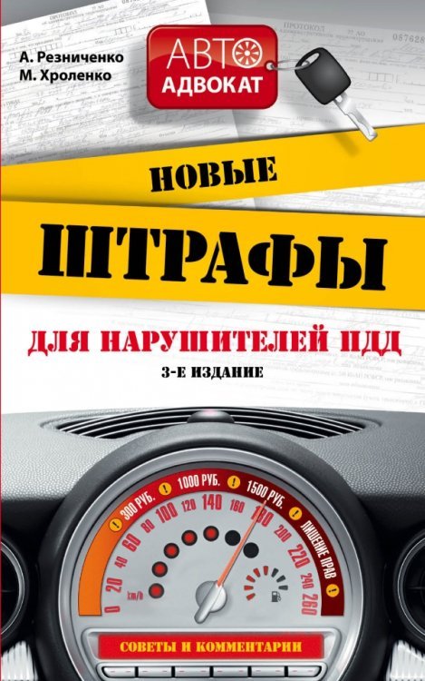 Новые штрафы для нарушителей ПДД. Советы и комментарии / Резниченко А.