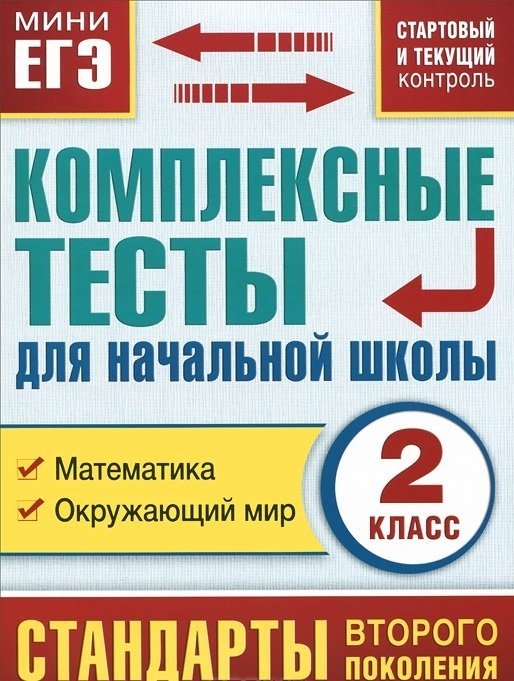 Математика. Окружающий мир. 2 класс. Комплексные тесты для начальной школы. Стартовый и текущий контроль / Танько М.А.