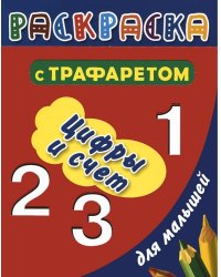 Цифры и счет. Раскраска с трафаретом для детей / Дмитриева В.Г.