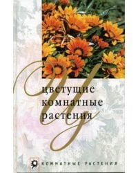 Цветущие комнатные растения