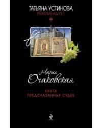 Книга предсказанных судеб