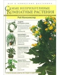 Самые неприхотливые комнатные растения / Маккалистер Рой