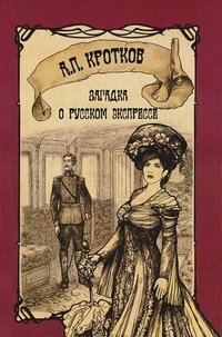 Загадка о русском экспрессе / Кротков А.П.