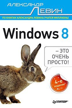 Windows 8 — это очень просто!