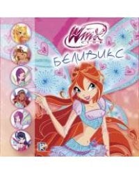 Winx Club. Беливикс