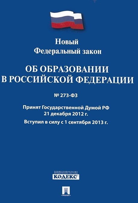 Новый Федеральный закон &quot;Об образовании в Российской Федерации&quot;. Принят 21.12.12 года. Вступил в силу 1 сентября 2013 года