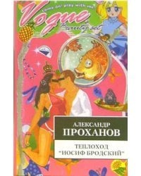 Теплоход &quot;Иосиф Бродский&quot; / Проханов Александр Андреевич