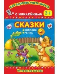 Читаем по слогам. Сказки. Репка. Колобок