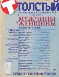 Толстый. Литературный альманах. № 2. Мужчины и женщины