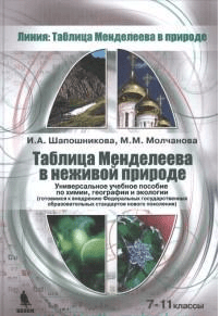 Таблица Менделеева в неживой природе. 7-11 классы. Универсальное учебное пособие по химиии, географии и экологии