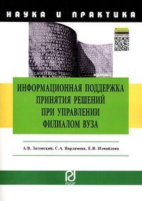 Информационная поддержка принятия решений при управлении филиалом вуза: Научно-практическое пособие