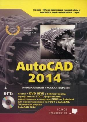 AutoCAD 2014 (+ CD-ROM)
