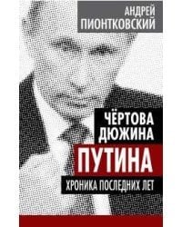 Чертова дюжина Путина. Хроника последних лет