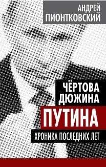 Чертова дюжина Путина. Хроника последних лет