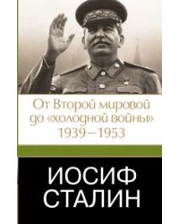 Иосиф Сталин. От Второй мировой до "холодной войны", 1939-1953 / Робертс Джеффри