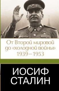 Иосиф Сталин. От Второй мировой до "холодной войны", 1939-1953 / Робертс Джеффри