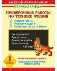 Проверочные работы по технике чтения. 1 класс. Учебные тексты, вопросы и задания, нормативы скорости чтения