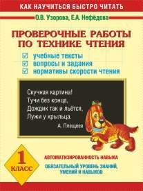 Проверочные работы по технике чтения. 1 класс. Учебные тексты, вопросы и задания, нормативы скорости чтения