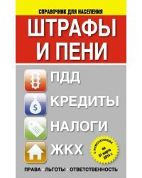 Штрафы и пени. ПДД, кредиты, ЖКХ, налоги. С изменениями на 1 марта 2014