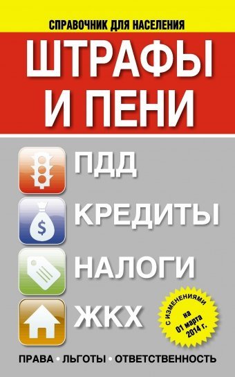 Штрафы и пени. ПДД, кредиты, ЖКХ, налоги. С изменениями на 1 марта 2014