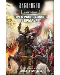 Царь Федор. Орел расправляет крылья