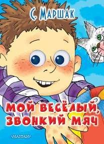 Мой весёлый звонкий мяч