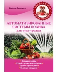 Автоматизированные системы полива для чудо-урожая / Балашов К.В.