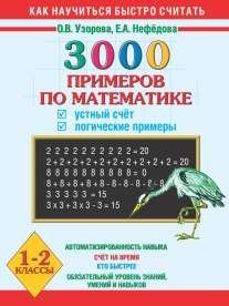 3000 примеров по математике. Устный счет. Логические примеры. 1 - 2 классы