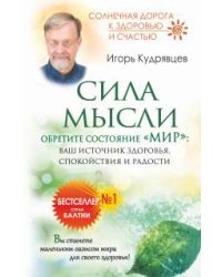 Сила мысли. Обретите состояние &quot;Мир&quot;. Ваш источник здоровья, спокойствия и радости