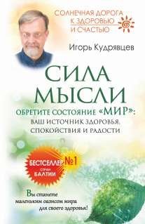 Сила мысли. Обретите состояние &quot;Мир&quot;. Ваш источник здоровья, спокойствия и радости