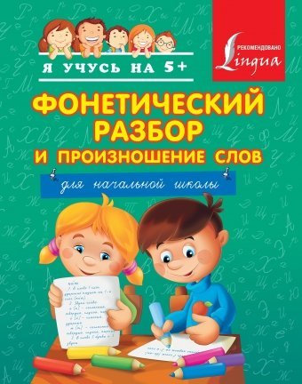 Фонетический разбор и произношение слов. Для начальной школы