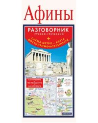 Афины. Русско-греческий разговорник + схема метро, карта, достопримечательности