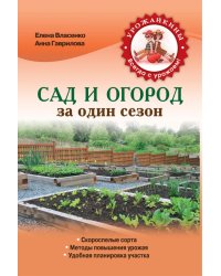 Сад и огород за один сезон / Власенко Е.А.