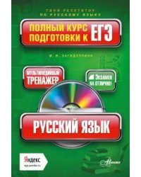 Русский язык. Полный курс подготовки к ЕГЭ (+ CD-ROM)