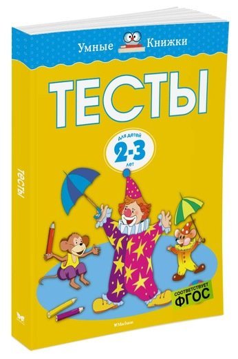 Тесты. 2-3 года