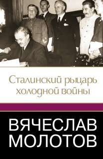 Вячеслав Молотов. Сталинский рыцарь &quot;холодной войны&quot;