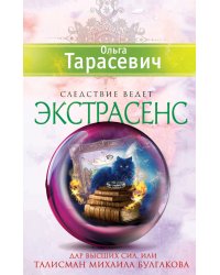 Дар Высших сил, или Талисман Михаила Булгакова / Тарасевич О.И.