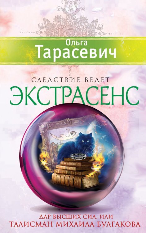 Дар Высших сил, или Талисман Михаила Булгакова / Тарасевич О.И.