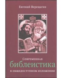 Современная библеистика в общедоступном изложении 