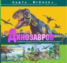 До и после динозавров. Невероятная панорама жизни на Земле длиной более 3 метров